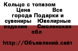 Кольцо с топазом Pandora › Цена ­ 2 500 - Все города Подарки и сувениры » Ювелирные изделия   . Смоленская обл.